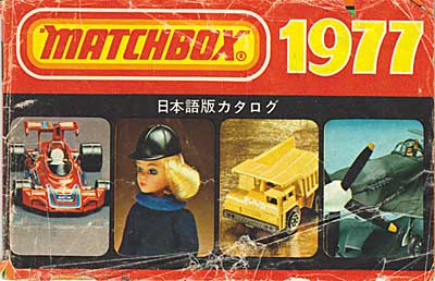 photo_マッチボックスの77年版カタログ