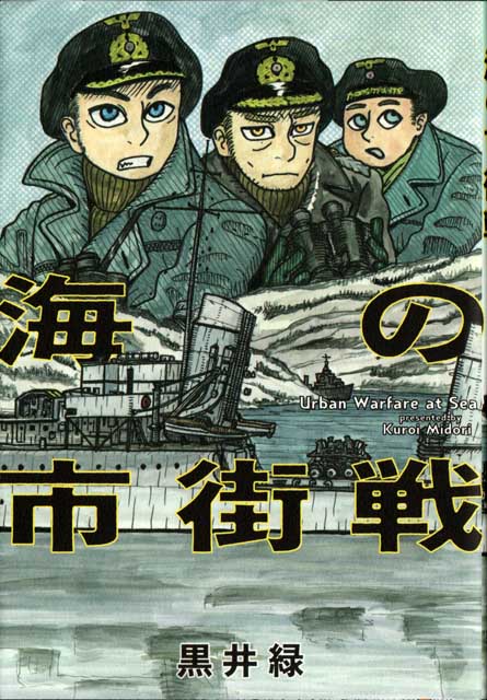 photo_海の市街戦 黒井緑