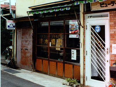 photo_熱海 鈴木模型店