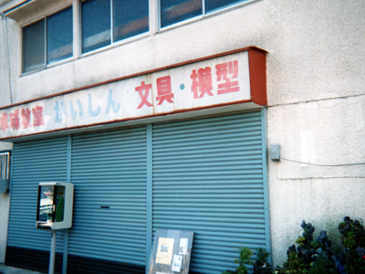 photo_ホビーかいしん