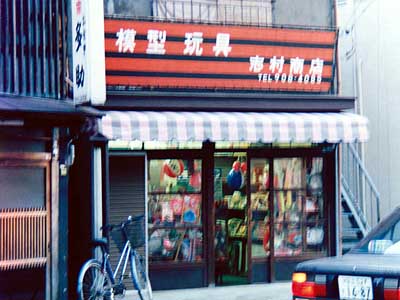 photo_北区 志村模型店