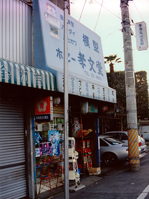 photo_青梅 ホビー孝文堂