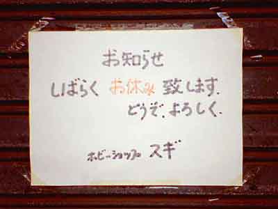 photo_蒲田 キネマ商店街 ホビーショップ スギ