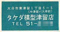 photo_タケダ模型津留店の包装紙