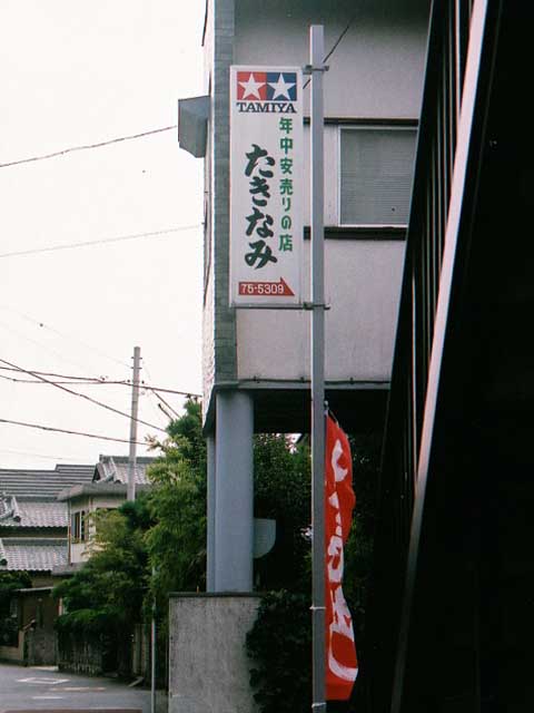 photo_たきなみ模型店