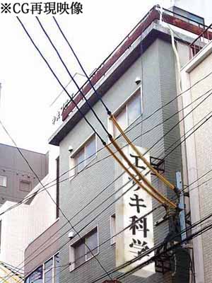 photo_エサキ科学CG復元