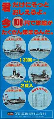 photo_フジミ1/3000集める軍艦の広告